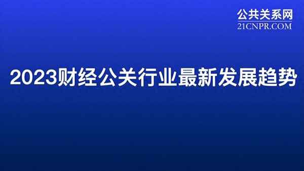 财经公关干什么,财经公关有前景吗