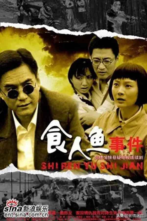 電視劇食人魚事件【電視劇食人魚事件視頻】