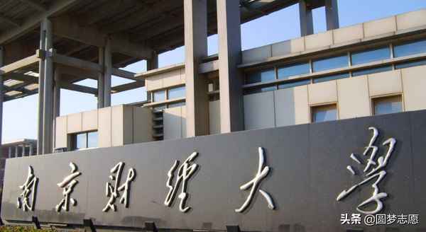 南京财经大学排名_南京财经大学排名为什么这么低