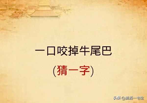 一口咬掉多半截打一字(一半坐一半站打一字)