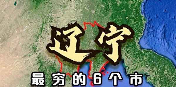 辽宁哪里消费最低—辽宁省消费最高的城市排名