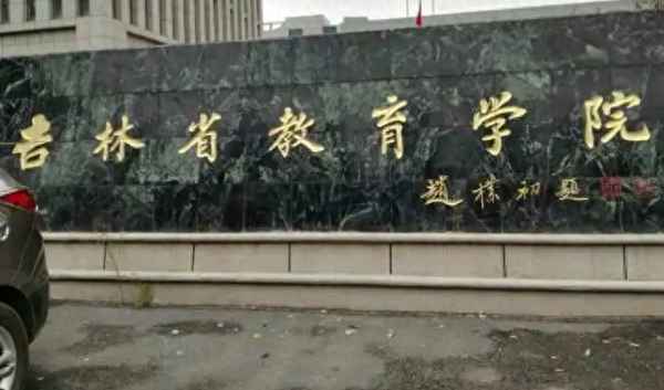 吉林教育學院_吉林省教育考試院官網