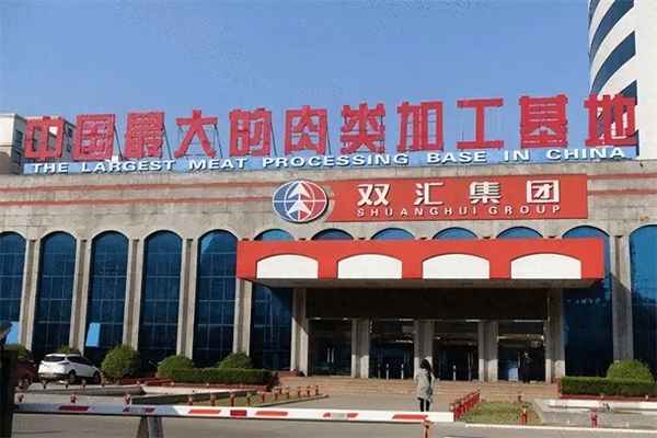 双汇是中国还是美国的-双汇现在是国企还是外企