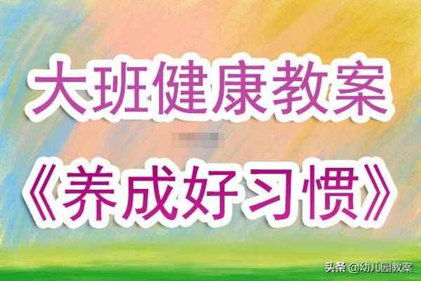教案健康_教案健康領(lǐng)域