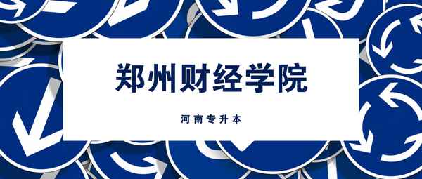 郑州财经学院地址在哪、郑州财经学院地址在哪哪个街道