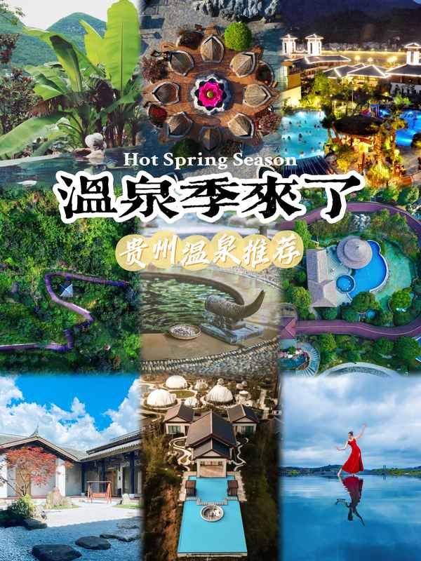 貴州哪里溫泉最出名、貴州哪里的溫泉好玩