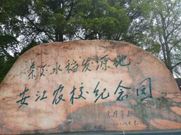 參觀安江農校紀念園有感_安江農校紀念園校訓牌
