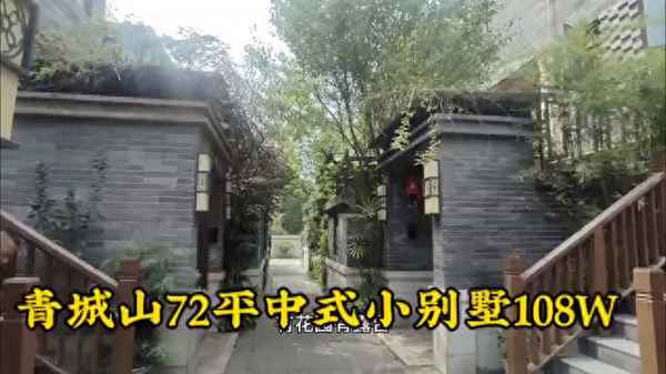 青城山下47平米小别墅_青城山小别墅在售楼盘60万