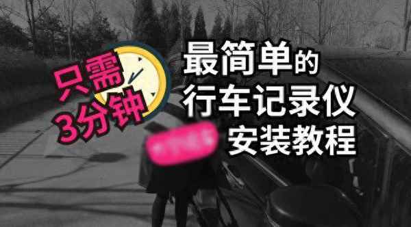 行車記錄儀三根線接法圖片;行車記錄儀三根線接法圖片視頻
