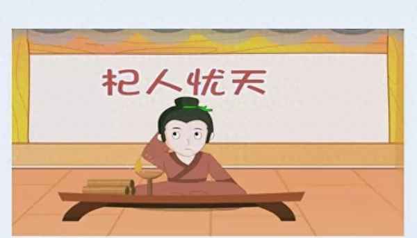 成語故事杞人憂天(成語故事朝三暮四)