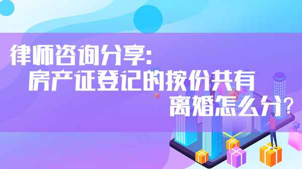 按份共有房产证;按份共有房产证上怎么写的
