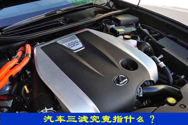 汽車三濾—汽車三濾是什么意思