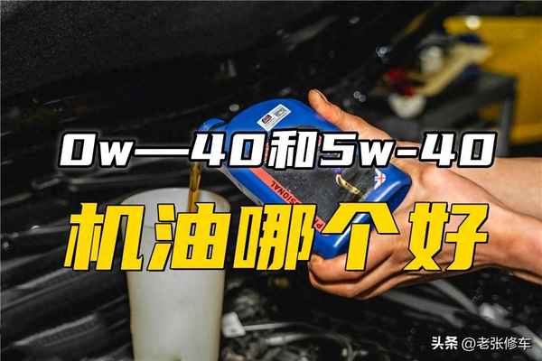 0w40和5w40有什么區別;金美孚0w40和5w40有什么區別