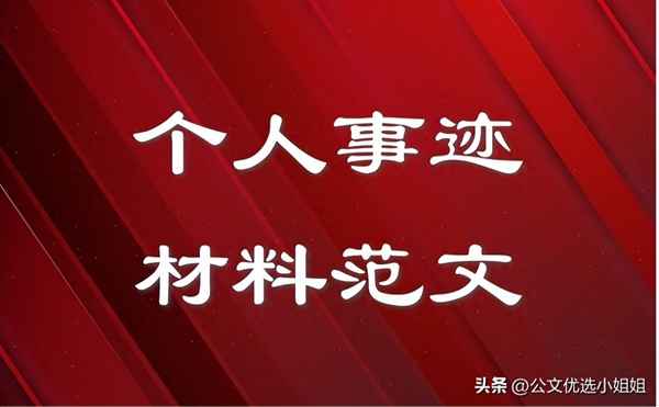 優秀員工事跡材料怎么寫(優秀員工事跡材料怎么寫 個人)