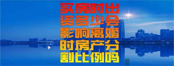 房產(chǎn)權(quán)比例_房子產(chǎn)權(quán)比例是什么意思