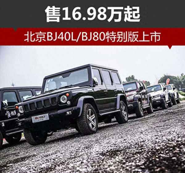 北京汽車bj40l越野版價格_2023款汽車配置對比
