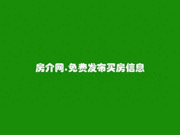 房產信息發布網、房產信息發布網站有哪些