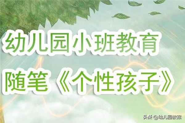 小班6月份教育隨筆、小班六月教育隨筆
