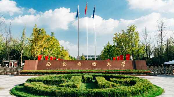 西南财经大学校训,西南财经大学校训内涵