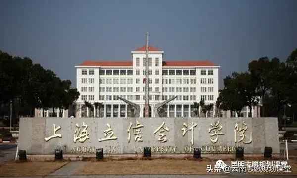 立信国际财经学院靠谱、立信会计国际财经学院