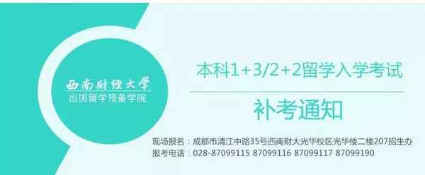 西南财经大学补考,西南财经大学补考通知