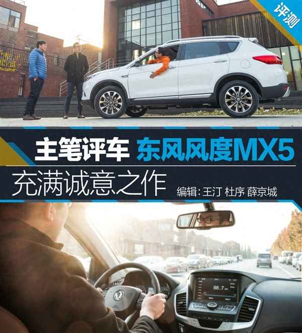 东风风度mx5二手车值得买吗—二手东风风度mx6能买吗？