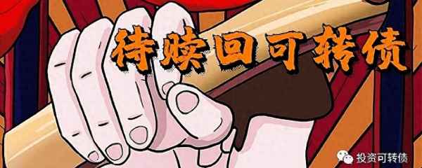 明泰转债什么时候上市;闻泰转债上市价格预测