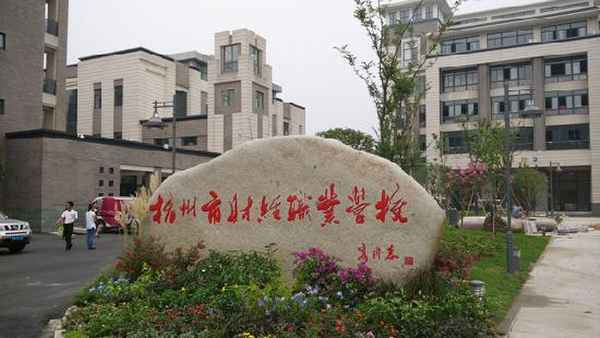杭州财经职业学校官网—杭州财经职业技术学院官网