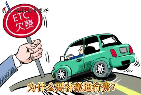 etc欠費補繳流程_etc欠費如何補交