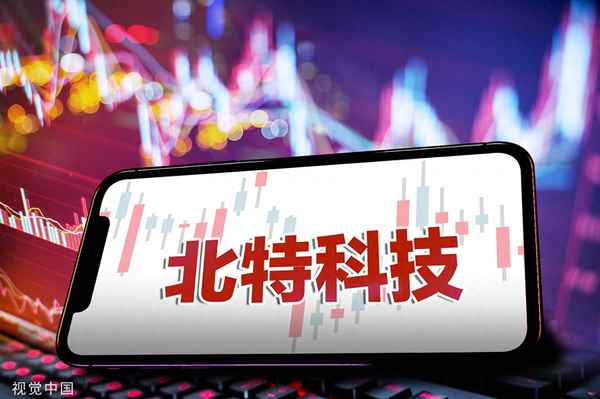北特科技重组最新消息、北特科技10月18日快速反弹
