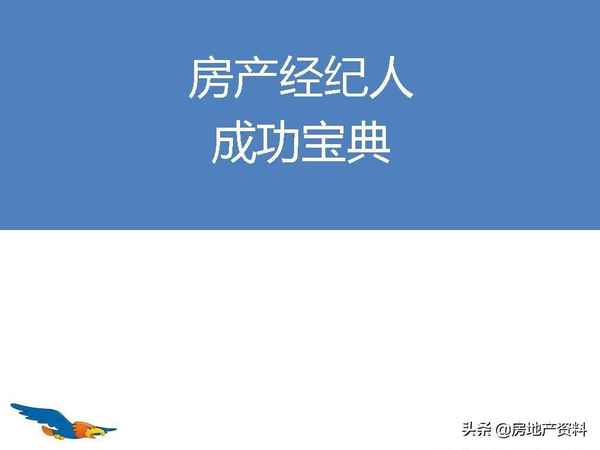 房产中介培训资料大全、房产中介培训资料大全ppt