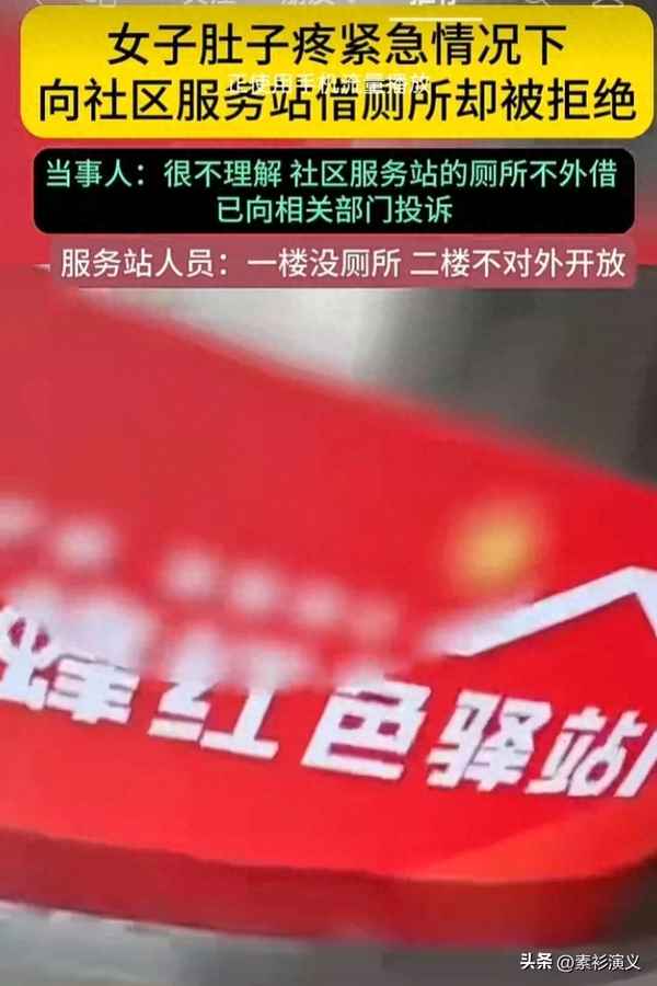 女子借用社区卫生间起争执—借用卫生间被拒