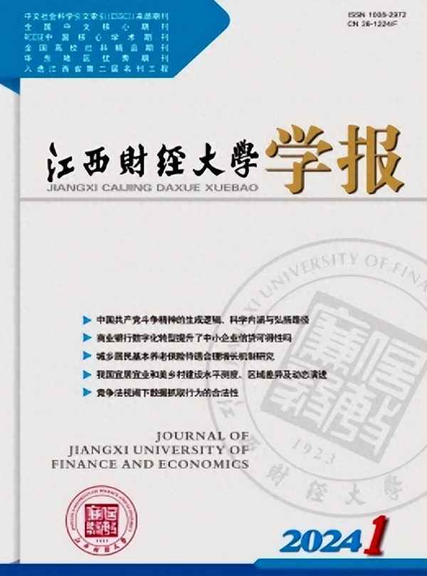 江西财经大学学报投稿-江西财经大学学报是c刊吗