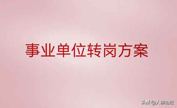 事業單位工勤轉崗申請書(工勤崗位轉崗申請)