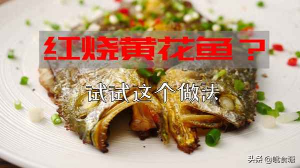 大黃花魚(yú)的家常做法_大黃花魚(yú)的家常做法簡(jiǎn)單