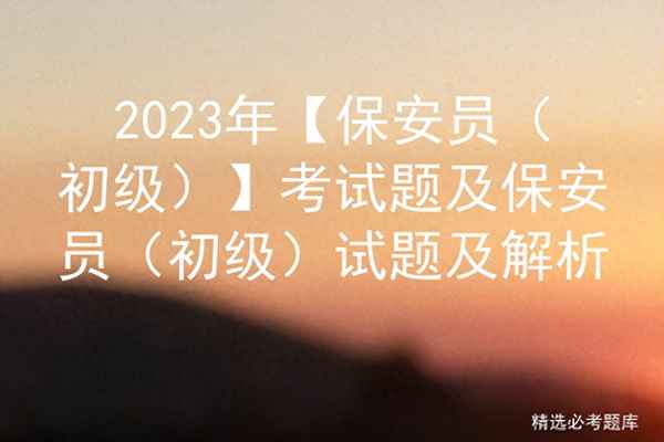 保安員目及答案—保安員考試試題 含答案 文庫