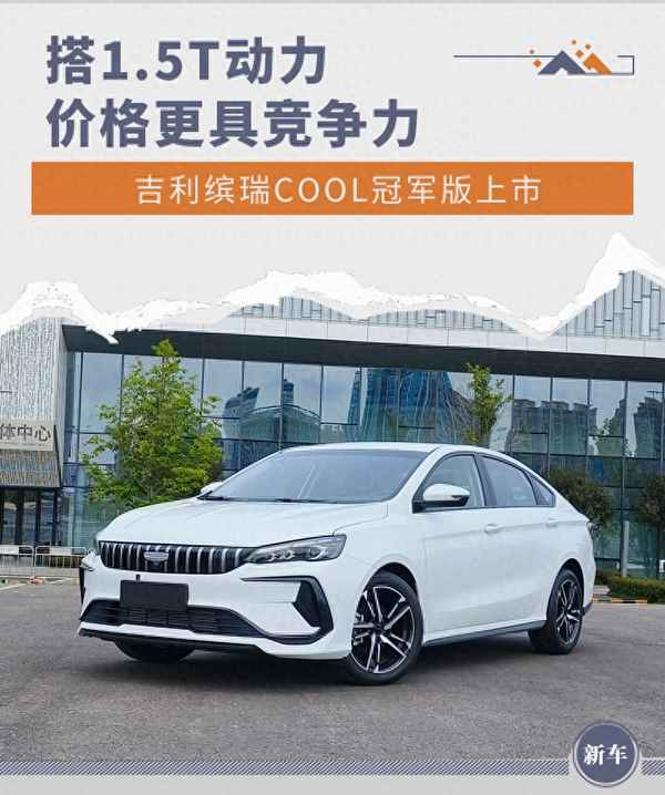 吉利繽瑞cool2023款報價及圖片,吉利繽瑞cool冠軍版配置