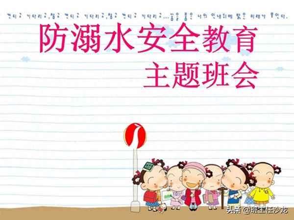 防溺水安全教育主題班會內容-防溺水安全教育主題班會內容小班