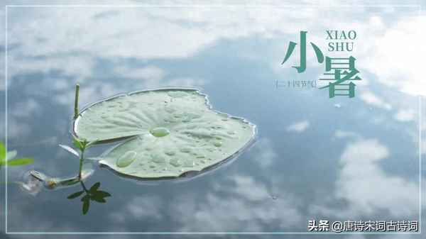 描寫小暑節氣的古詩詞_描寫小暑節氣的古詩詩句