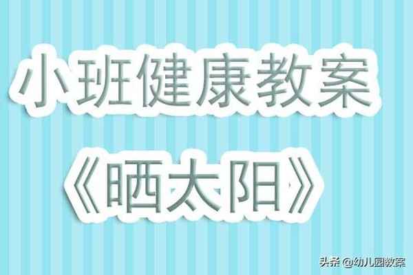 健康領(lǐng)域教案小班;健康領(lǐng)域教案小班牙齒