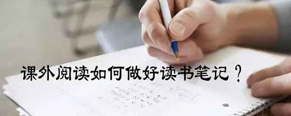 課外閱讀讀書筆記摘抄_課外閱讀讀書筆記摘抄好詞好句