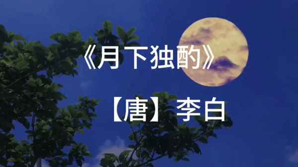 我歌月徘徊表达了什么情感;我歌月徘徊回我舞影凌乱表达了诗人怎样的情感