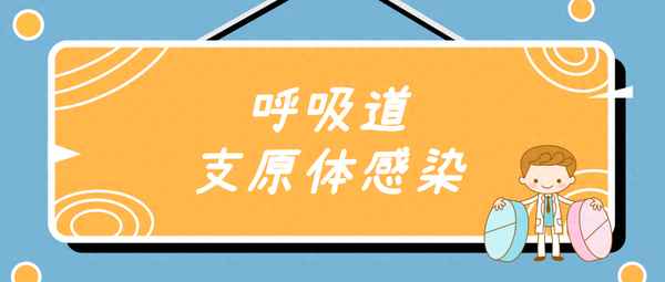 支原体如何彻底治愈;支原体最快速治好的方法是什么