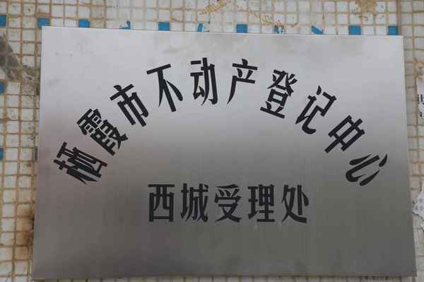 棲霞房產(chǎn)局_棲霞房產(chǎn)局在哪