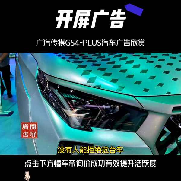 廣汽傳祺ga4廣告—廣汽傳祺ga4p