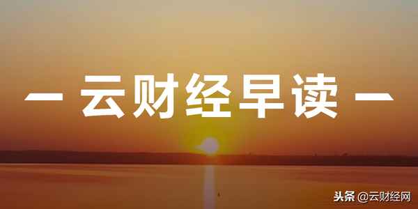 云财经早读-云财经 知乎