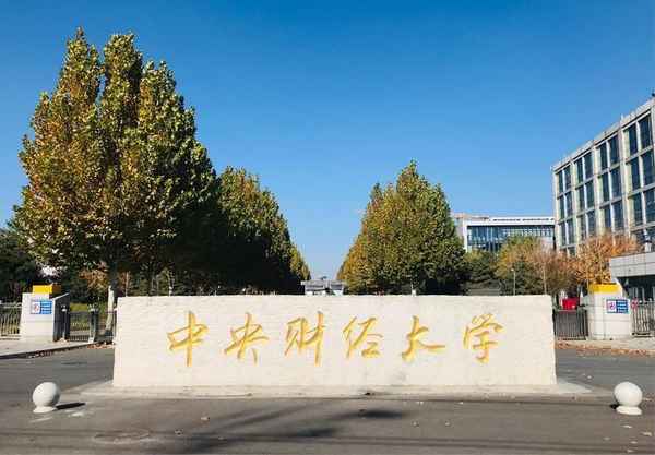 中央财经大学3—中央财经大学3+2本硕连读