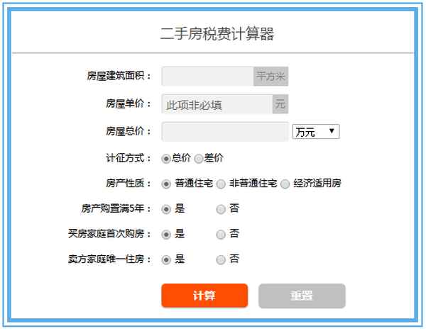 房产过户计算器、房产过户费用计算器如何计算？