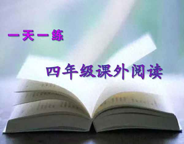 四年級課外閱讀100篇,四年級課外閱讀100篇及答案