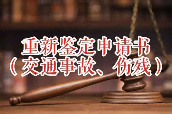 法院傷殘鑒定申請書模板_申請法院進行傷殘鑒定